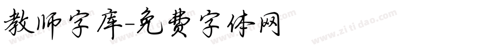 教师字库字体转换