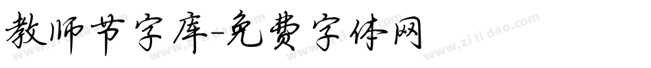 教师节字库字体转换