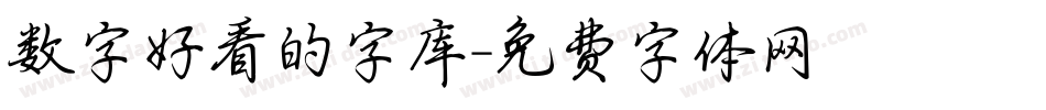 数字好看的字库字体转换