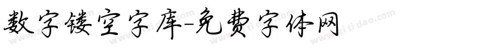 数字镂空字库字体转换