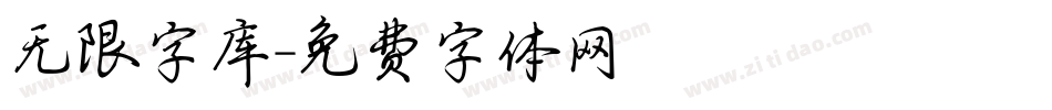 无限字库字体转换