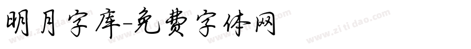 明月字库字体转换