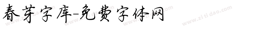 春芽字库字体转换