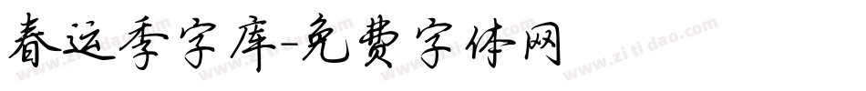 春运季字库字体转换