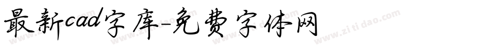 最新cad字库字体转换