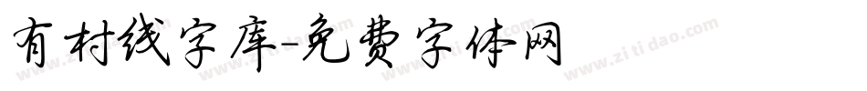 有村线字库字体转换