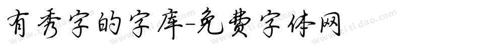 有秀字的字库字体转换