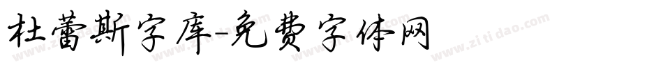 杜蕾斯字库字体转换