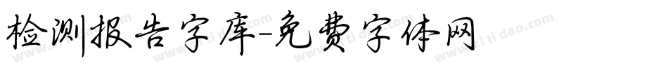 检测报告字库字体转换