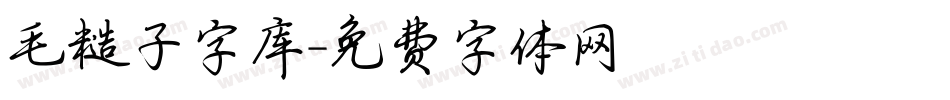 毛糙子字库字体转换