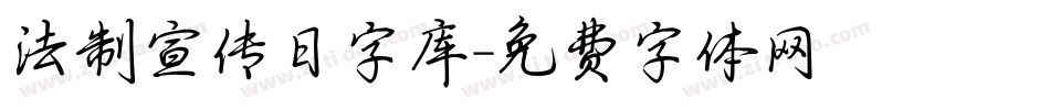 法制宣传日字库字体转换