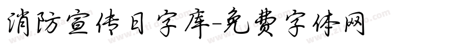 消防宣传日字库字体转换