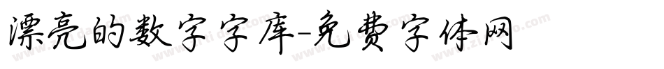 漂亮的数字字库字体转换