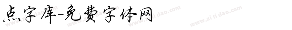 点字库字体转换