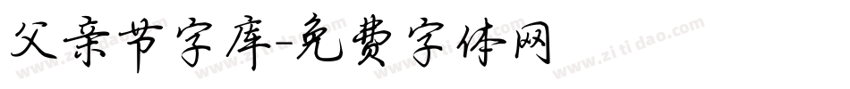 父亲节字库字体转换