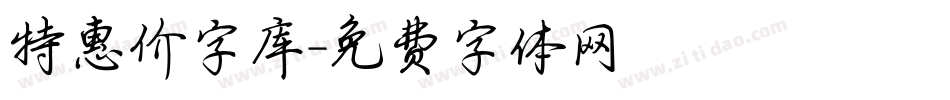 特惠价字库字体转换