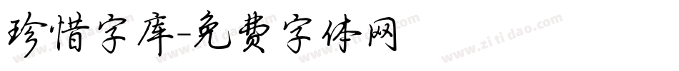 珍惜字库字体转换