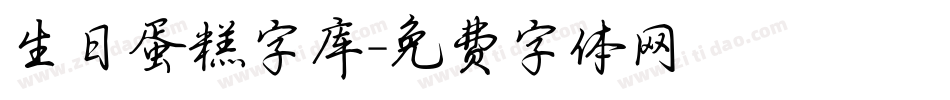 生日蛋糕字库字体转换