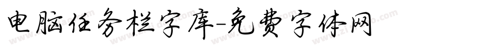 电脑任务栏字库字体转换