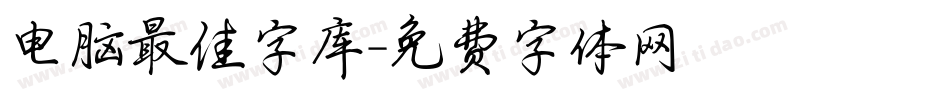 电脑最佳字库字体转换