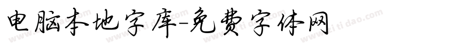 电脑本地字库字体转换