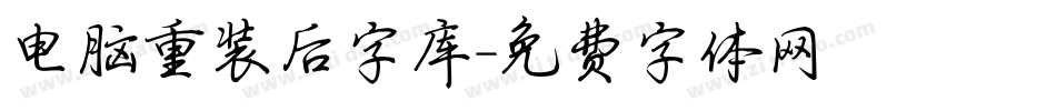 电脑重装后字库字体转换