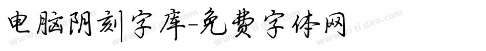 电脑阴刻字库字体转换