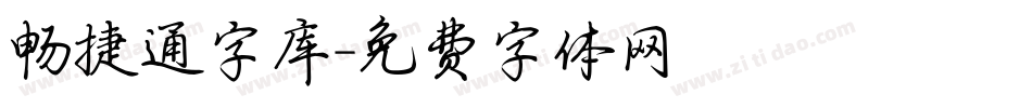 畅捷通字库字体转换