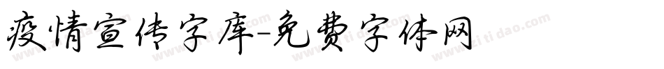 疫情宣传字库字体转换