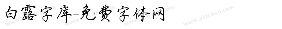 白露字库字体转换