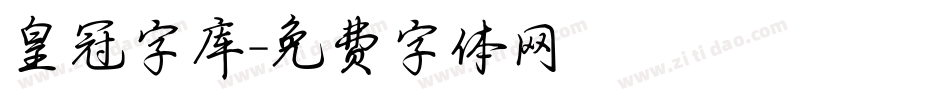 皇冠字库字体转换