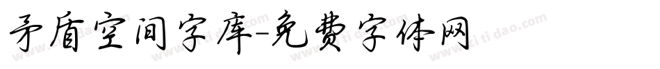 矛盾空间字库字体转换