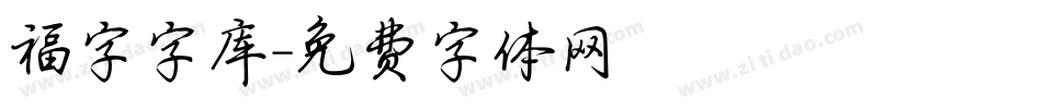 福字字库字体转换