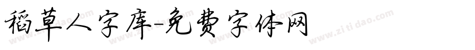 稻草人字库字体转换