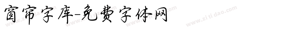 窗帘字库字体转换