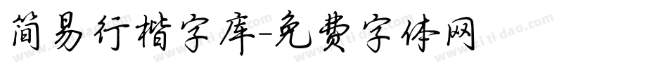 简易行楷字库字体转换