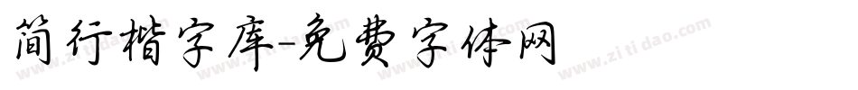 简行楷字库字体转换