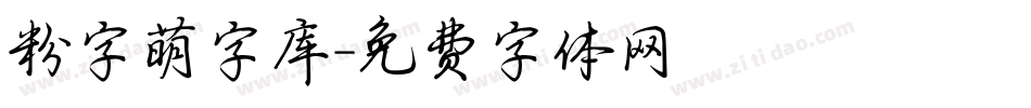 粉字萌字库字体转换