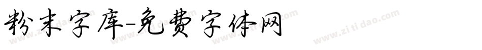 粉末字库字体转换