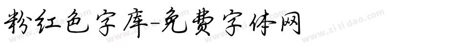 粉红色字库字体转换