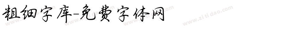 粗细字库字体转换