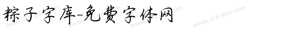 粽子字库字体转换