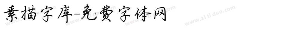 素描字库字体转换