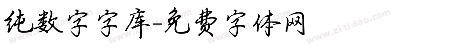 纯数字字库字体转换