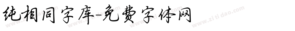 纯相同字库字体转换