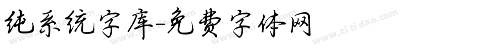 纯系统字库字体转换