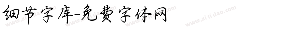 细节字库字体转换