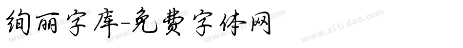 绚丽字库字体转换