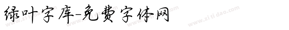 绿叶字库字体转换