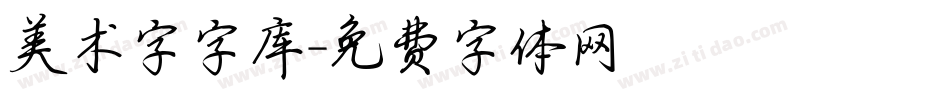 美术字字库字体转换